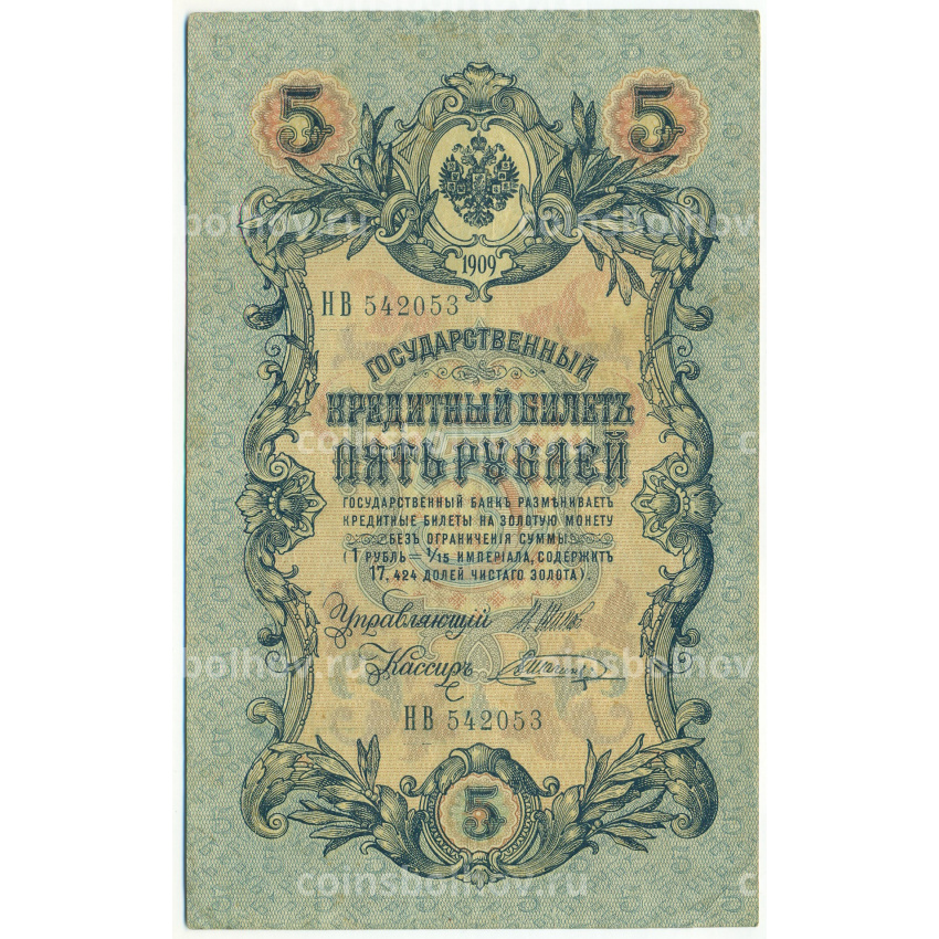 Банкнота 5 рублей 1909 года Шипов / Шагин