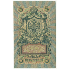 Банкнота 5 рублей 1909 года Шипов / Шагин (вид 2)