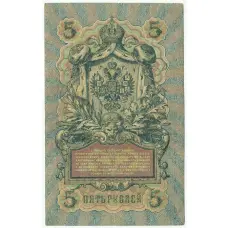 Банкнота 5 рублей 1909 года Шипов / Шагин (вид 2)