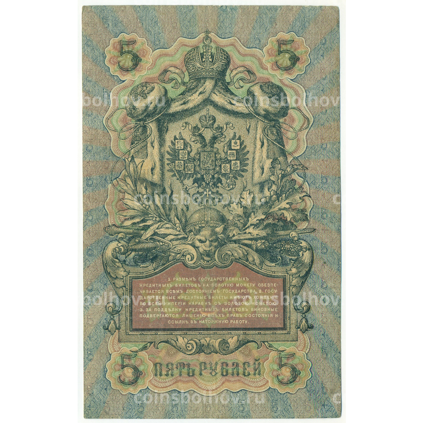 Банкнота 5 рублей 1909 года Шипов / Шагин (вид 2)