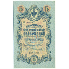 Банкнота 5 рублей 1909 года Шипов / Метц