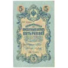 Банкнота 5 рублей 1909 года Шипов / Метц