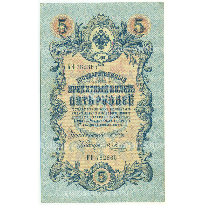 Банкнота 5 рублей 1909 года Шипов / Метц