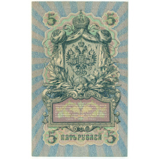 Банкнота 5 рублей 1909 года Шипов / Метц (вид 2)