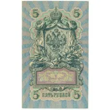 Банкнота 5 рублей 1909 года Шипов / Метц (вид 2)
