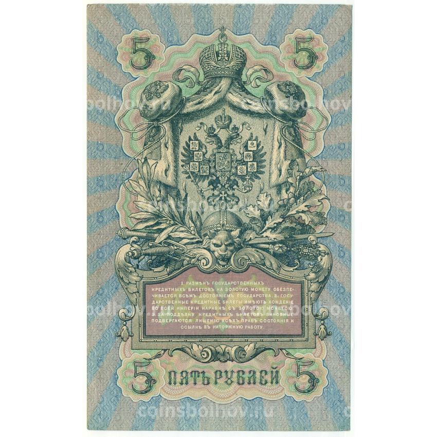 Банкнота 5 рублей 1909 года Шипов / Метц (вид 2)