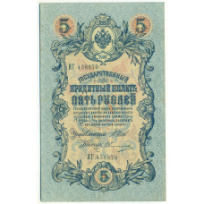 Банкнота 5 рублей 1909 года Шипов / Овчинников