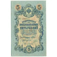 Банкнота 5 рублей 1909 года Шипов / Овчинников