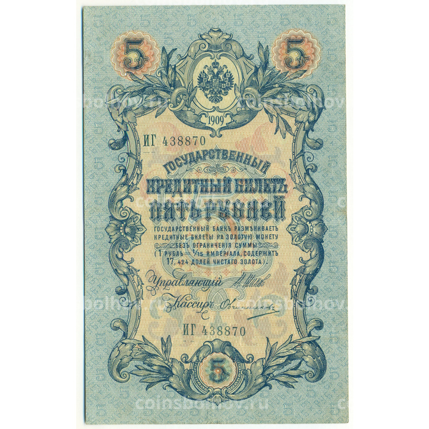 Банкнота 5 рублей 1909 года Шипов / Овчинников