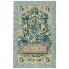 Банкнота 5 рублей 1909 года Шипов / Овчинников (вид 2)