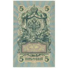 Банкнота 5 рублей 1909 года Шипов / Овчинников (вид 2)