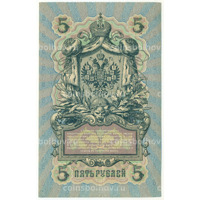 Банкнота 5 рублей 1909 года Шипов / Овчинников (вид 2)