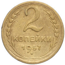 Монета 2 копейки 1957 года (аверс)