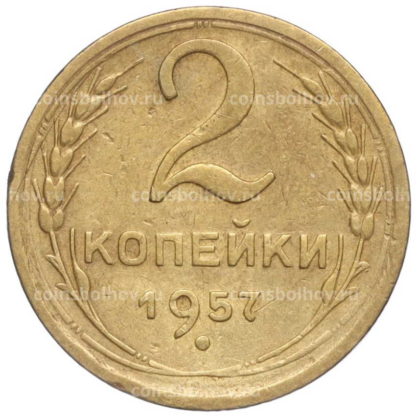 Монета 2 копейки 1957 года
