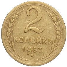 Монета 2 копейки 1957 года (аверс)