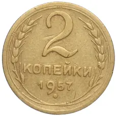 Монета 2 копейки 1957 года (аверс)
