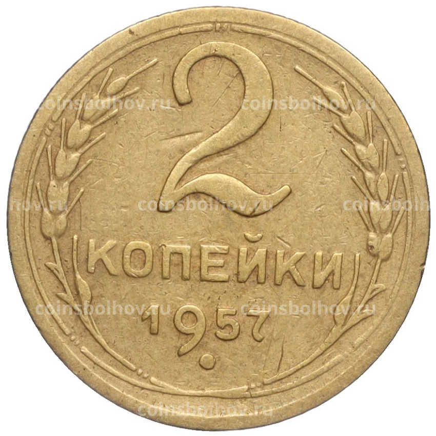 Монета 2 копейки 1957 года