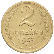 Монета 2 копейки 1957 года (аверс)