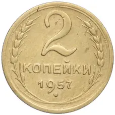 Монета 2 копейки 1957 года (аверс)