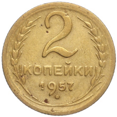 Монета 2 копейки 1957 года (аверс)