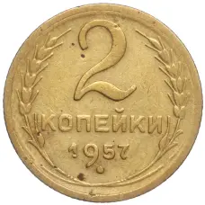 Монета 2 копейки 1957 года (аверс)