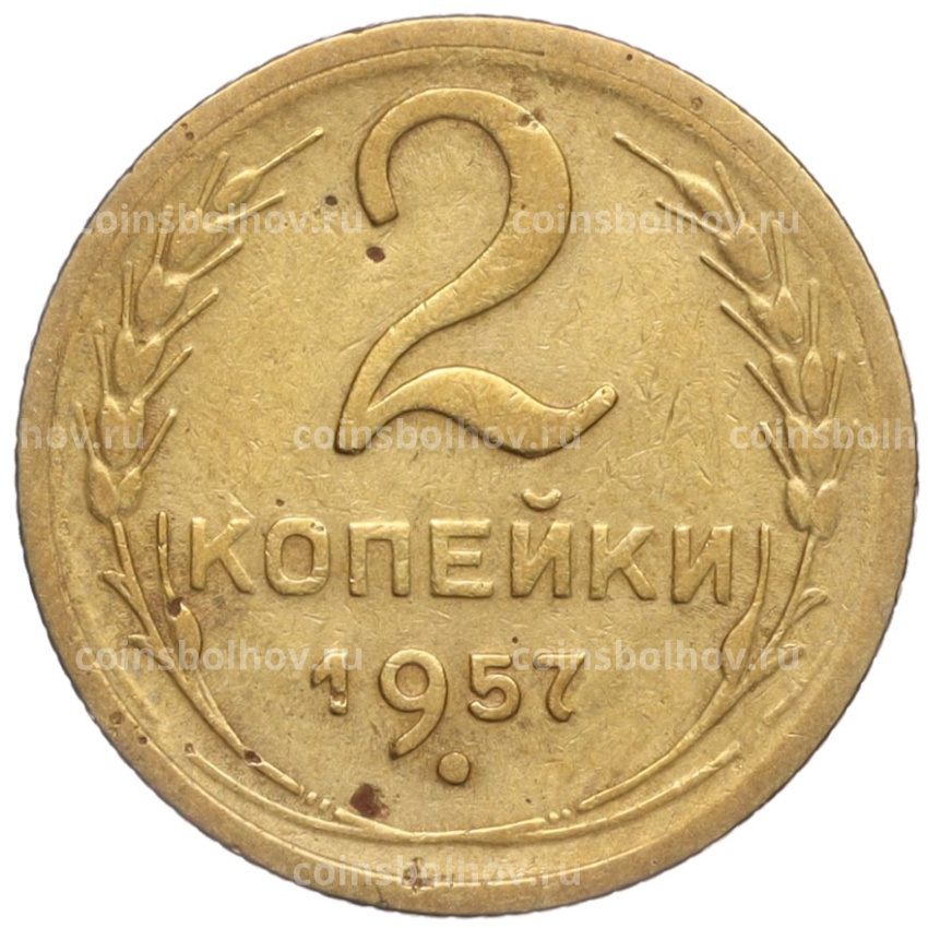 Монета 2 копейки 1957 года