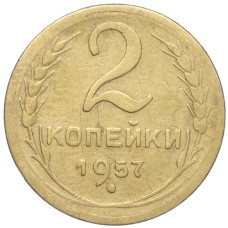 Монета 2 копейки 1957 года (аверс)