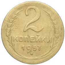 Монета 2 копейки 1957 года (аверс)