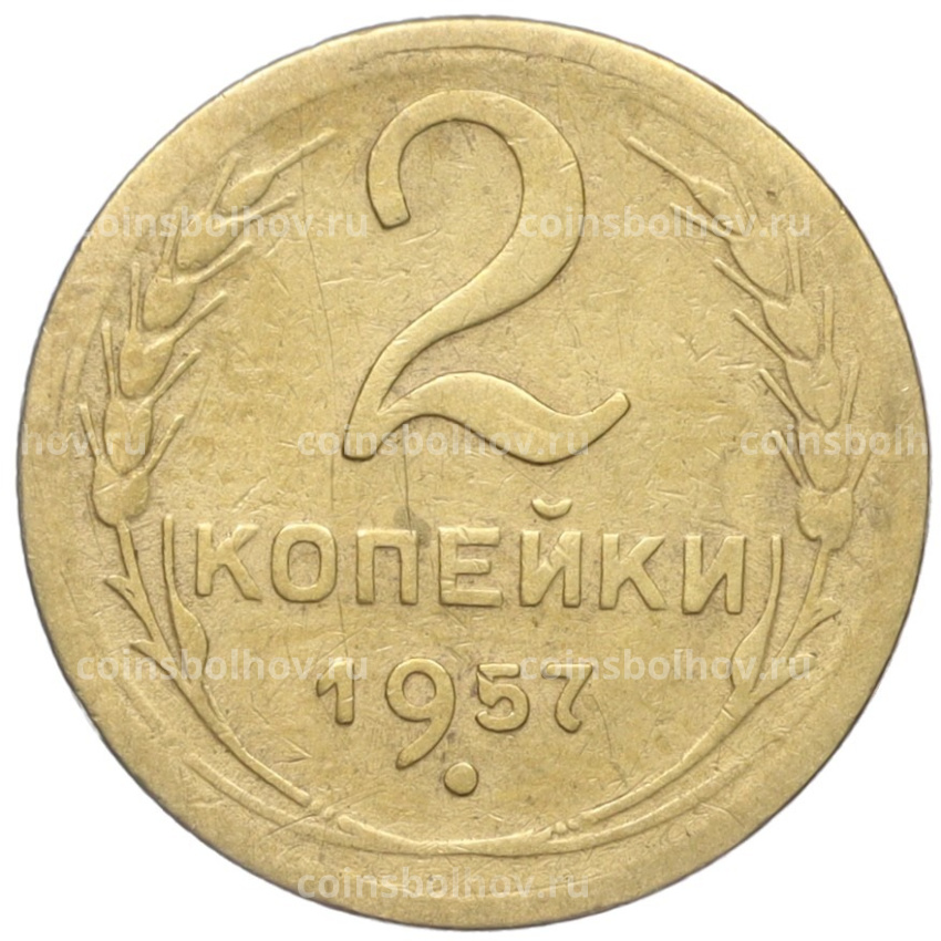 Монета 2 копейки 1957 года