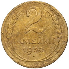 Монета 2 копейки 1930 года (аверс)