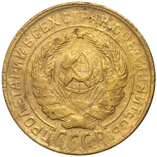 Монета 2 копейки 1930 года (реверс)