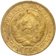 Монета 2 копейки 1930 года (реверс)