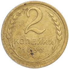 Монета 2 копейки 1930 года (аверс)