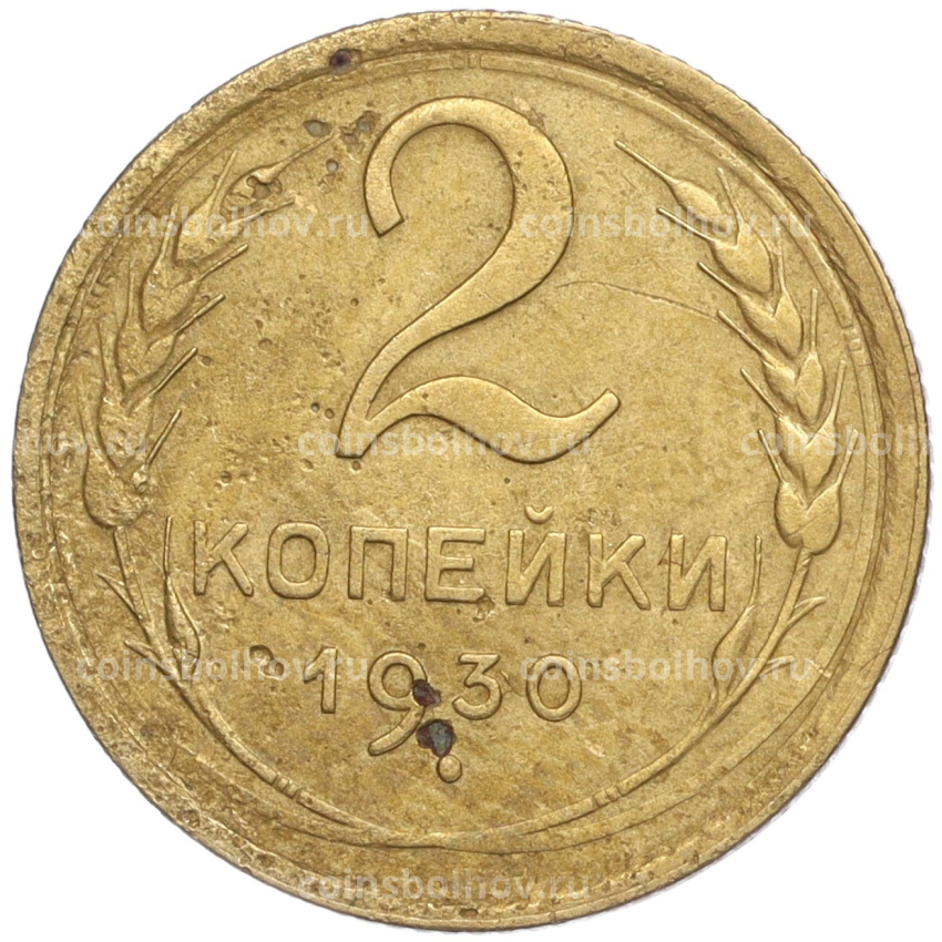 Монета 2 копейки 1930 года
