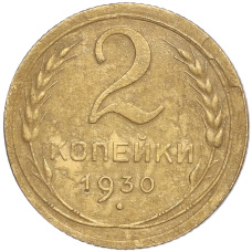 Монета 2 копейки 1930 года (аверс)