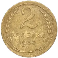 Монета 2 копейки 1930 года (аверс)