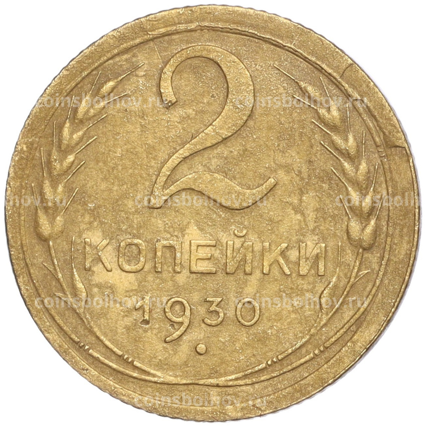 Монета 2 копейки 1930 года