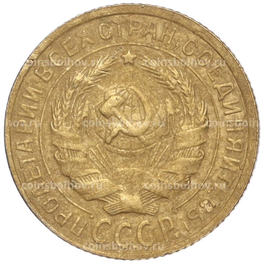 Монета 2 копейки 1930 года (вид 2)