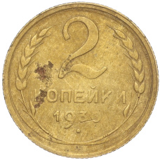 Монета 2 копейки 1930 года (аверс)