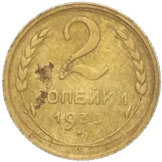 Монета 2 копейки 1930 года (аверс)