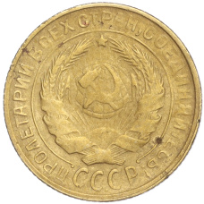 Монета 2 копейки 1930 года (реверс)