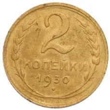 Монета 2 копейки 1930 года (аверс)