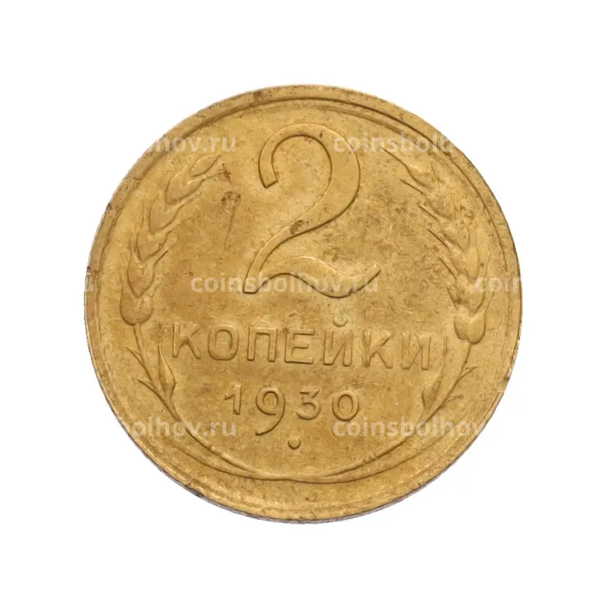 Монета 2 копейки 1930 года