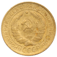 Монета 2 копейки 1930 года (реверс)