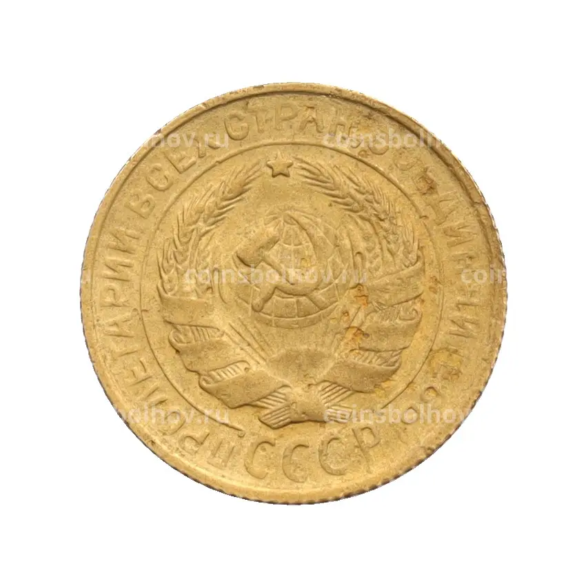 Монета 2 копейки 1930 года (вид 2)