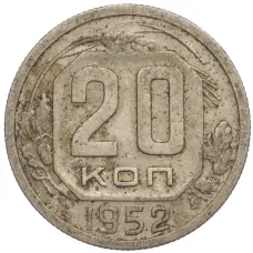 Монета 20 копеек 1952 года (аверс)