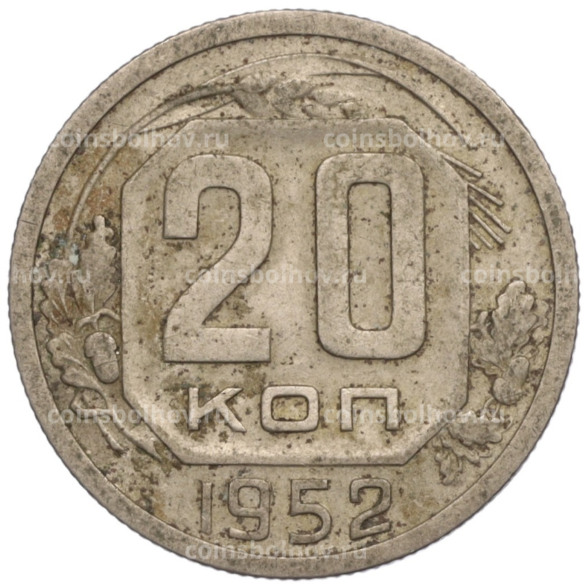 Монета 20 копеек 1952 года