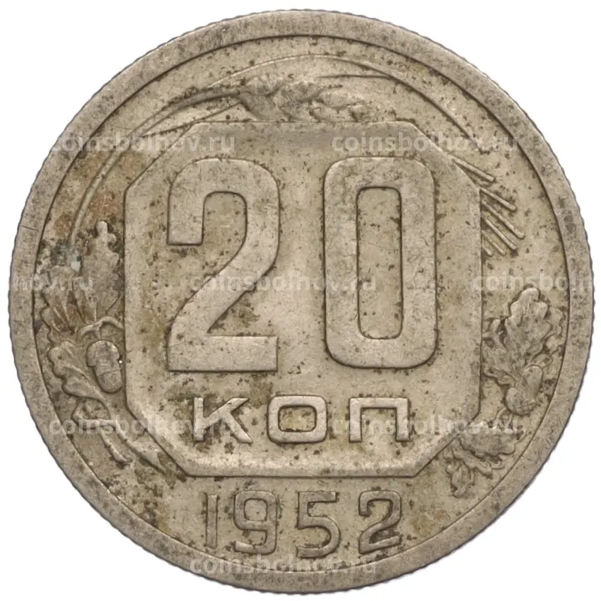 Монета 20 копеек 1952 года