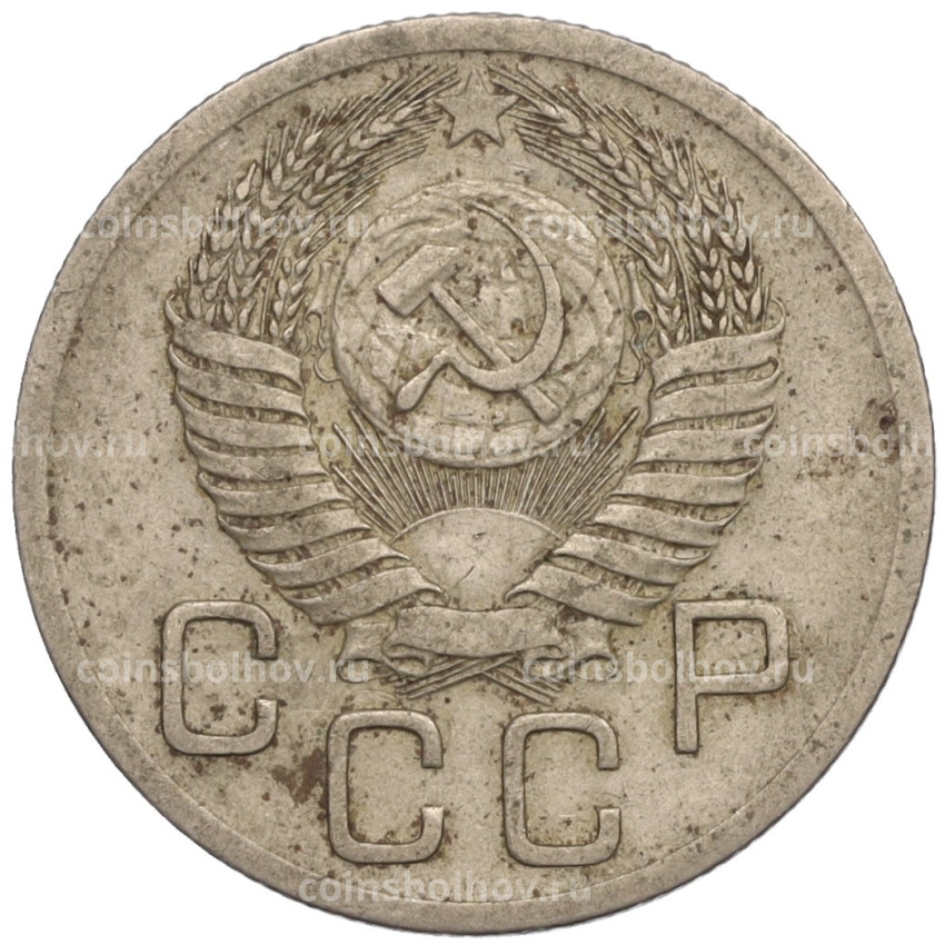 Монета 20 копеек 1952 года (вид 2)