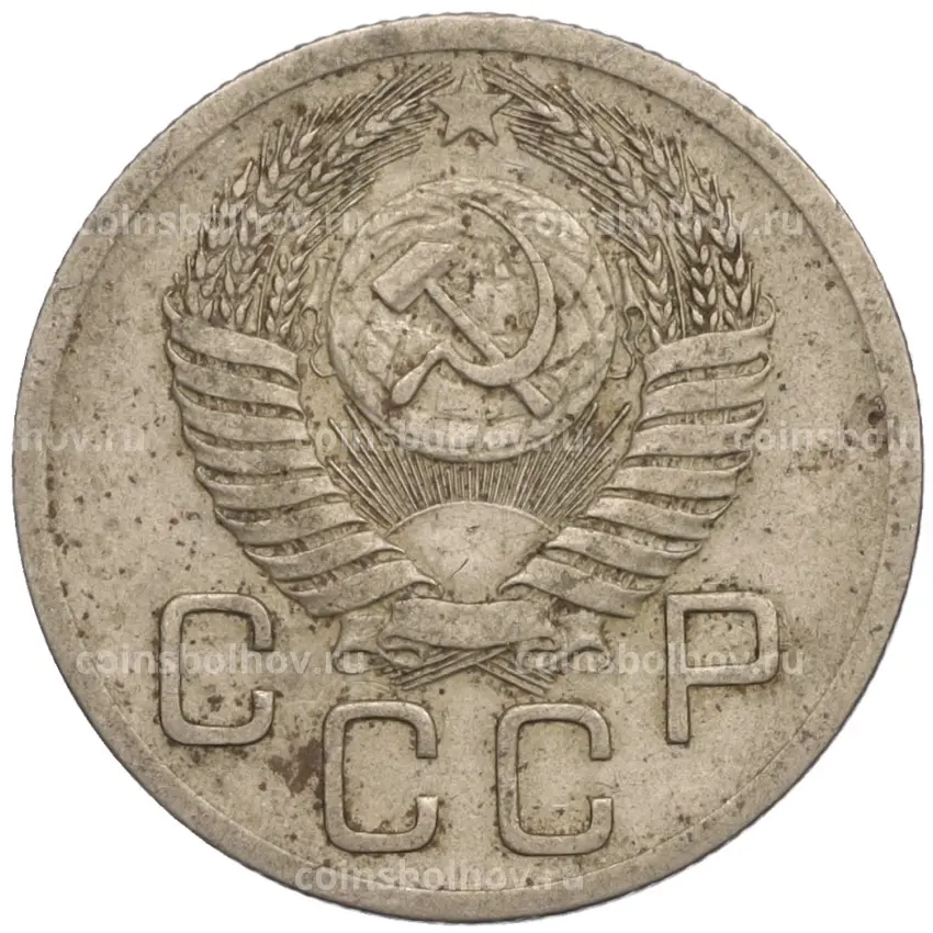 Монета 20 копеек 1952 года (вид 2)